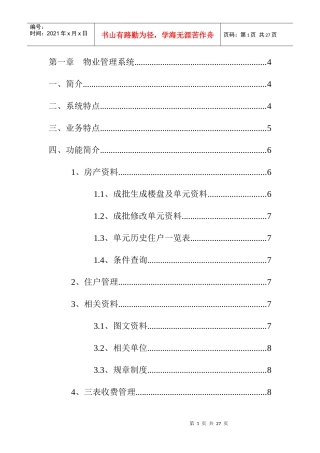 现代化物业管理系统讲义