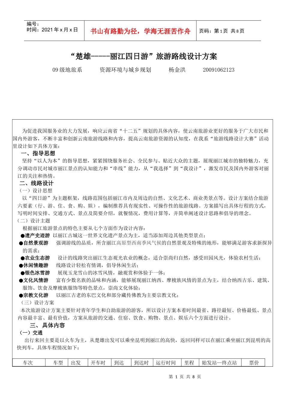 旅游线路设计_第1页