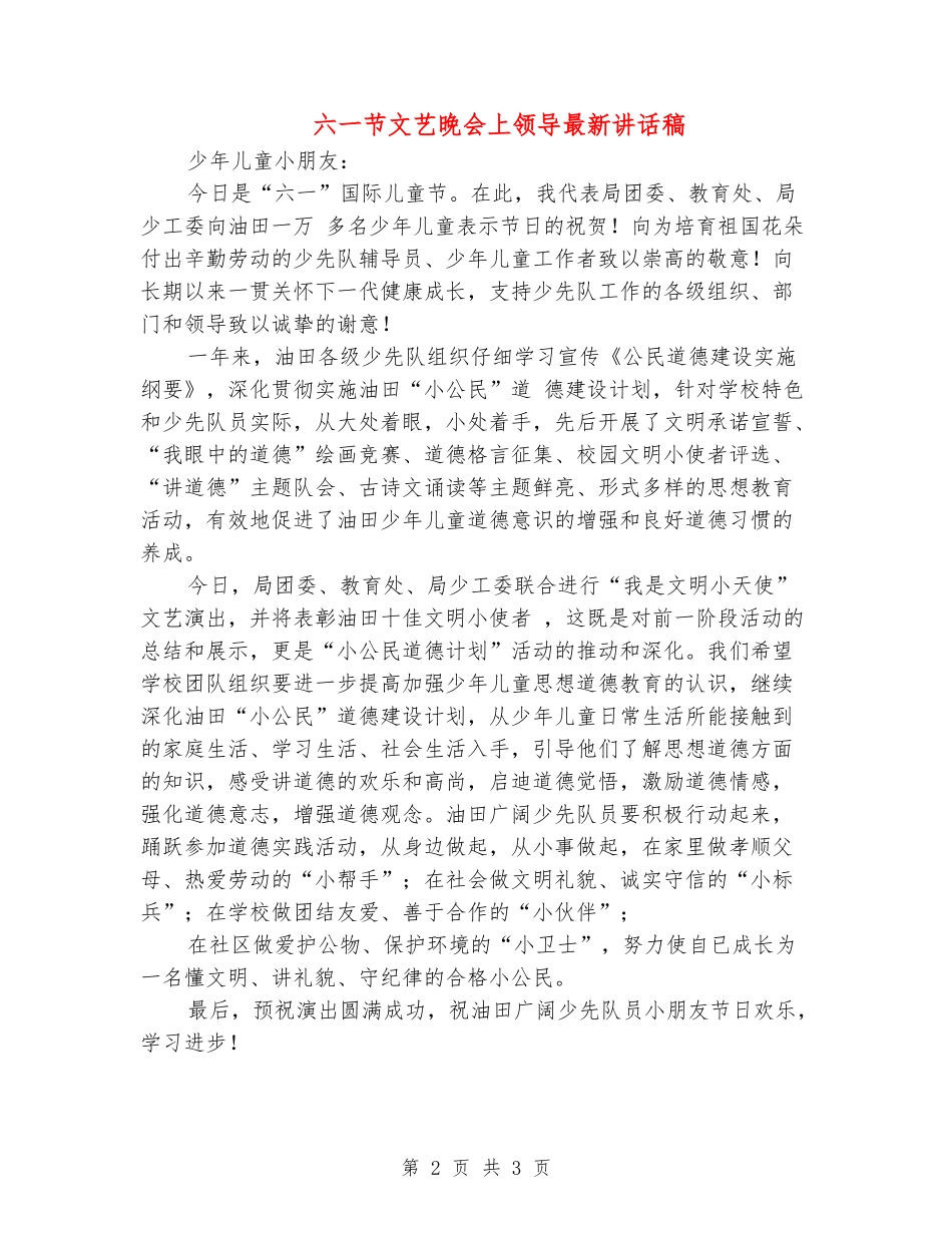 六一节文艺晚会上领导最新讲话稿_第2页