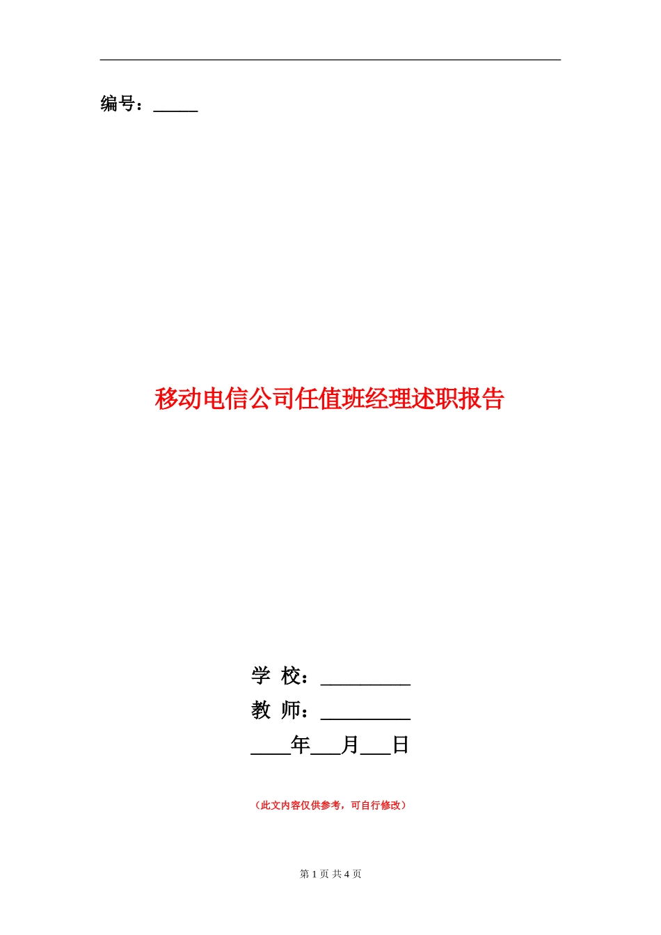 移动电信公司任值班经理述职报告_第1页