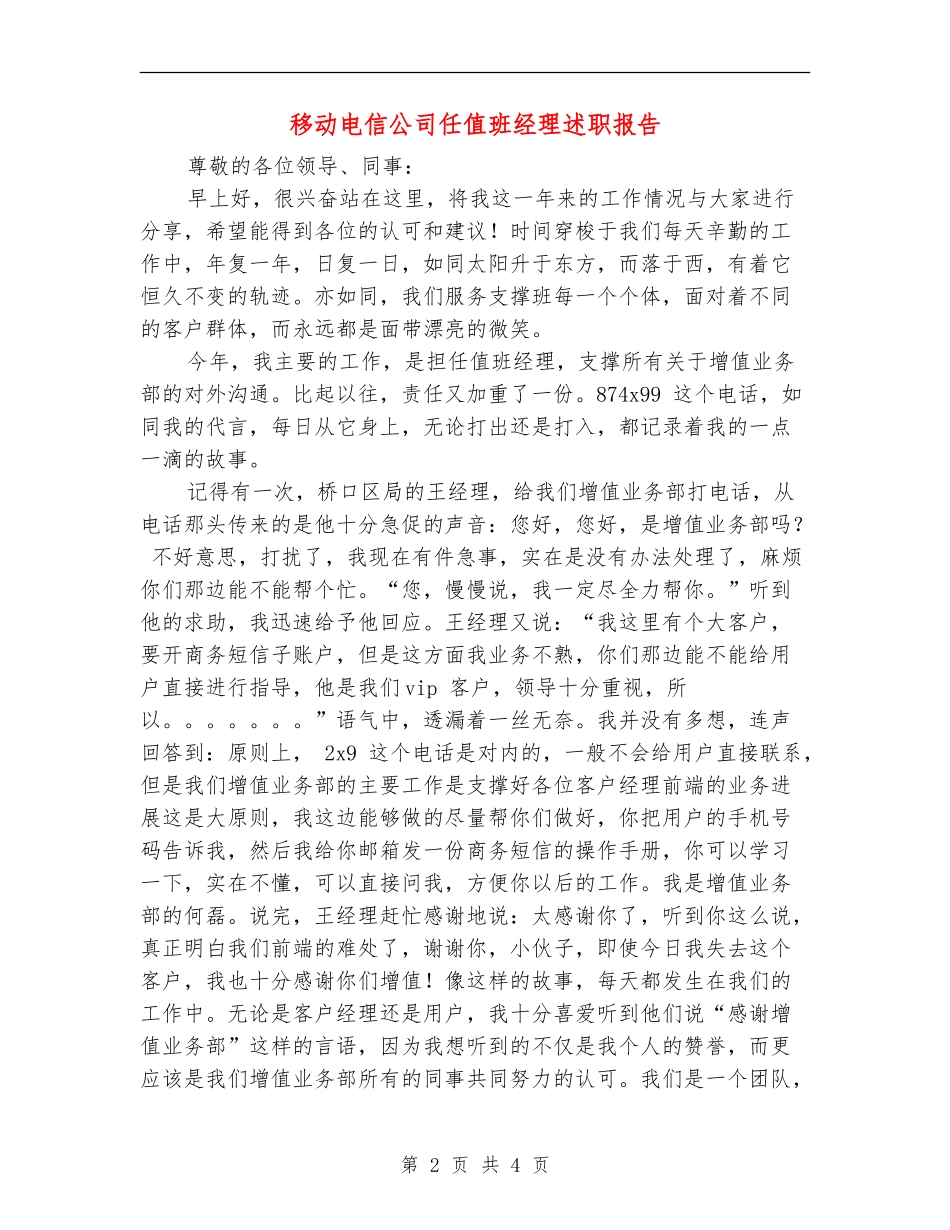 移动电信公司任值班经理述职报告_第2页