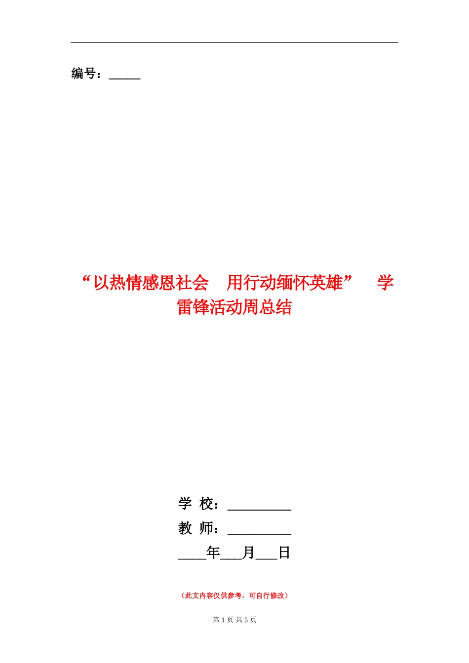“以热情感恩社会用行动缅怀英雄”学雷锋活动周总结_第1页