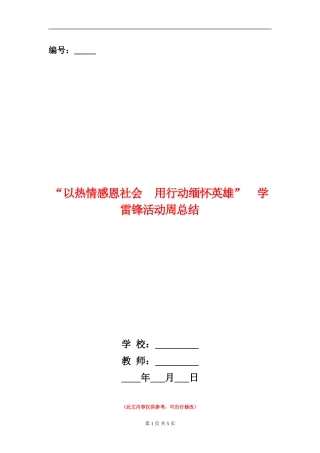 “以热情感恩社会用行动缅怀英雄”学雷锋活动周总结