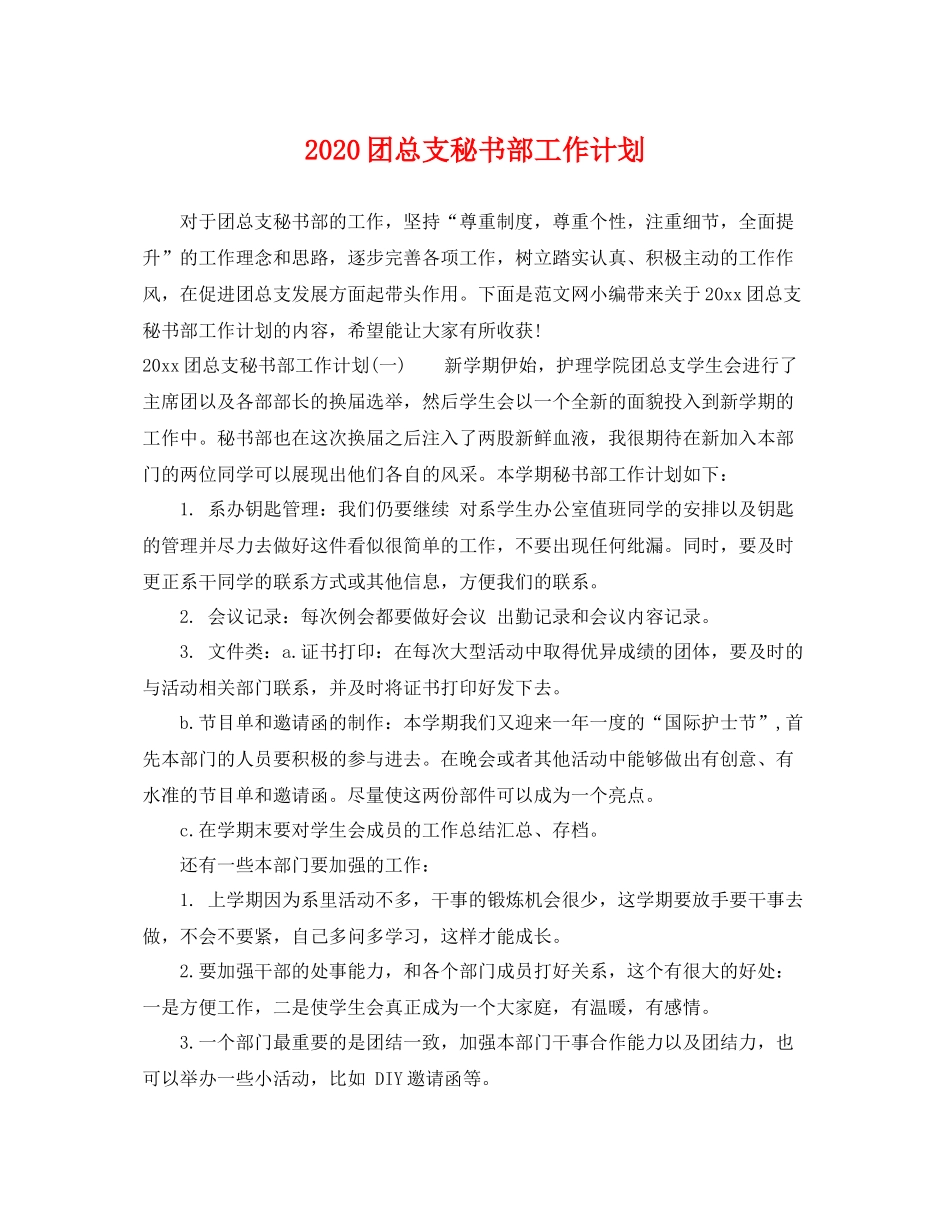团总支秘书部工作计划 _第1页