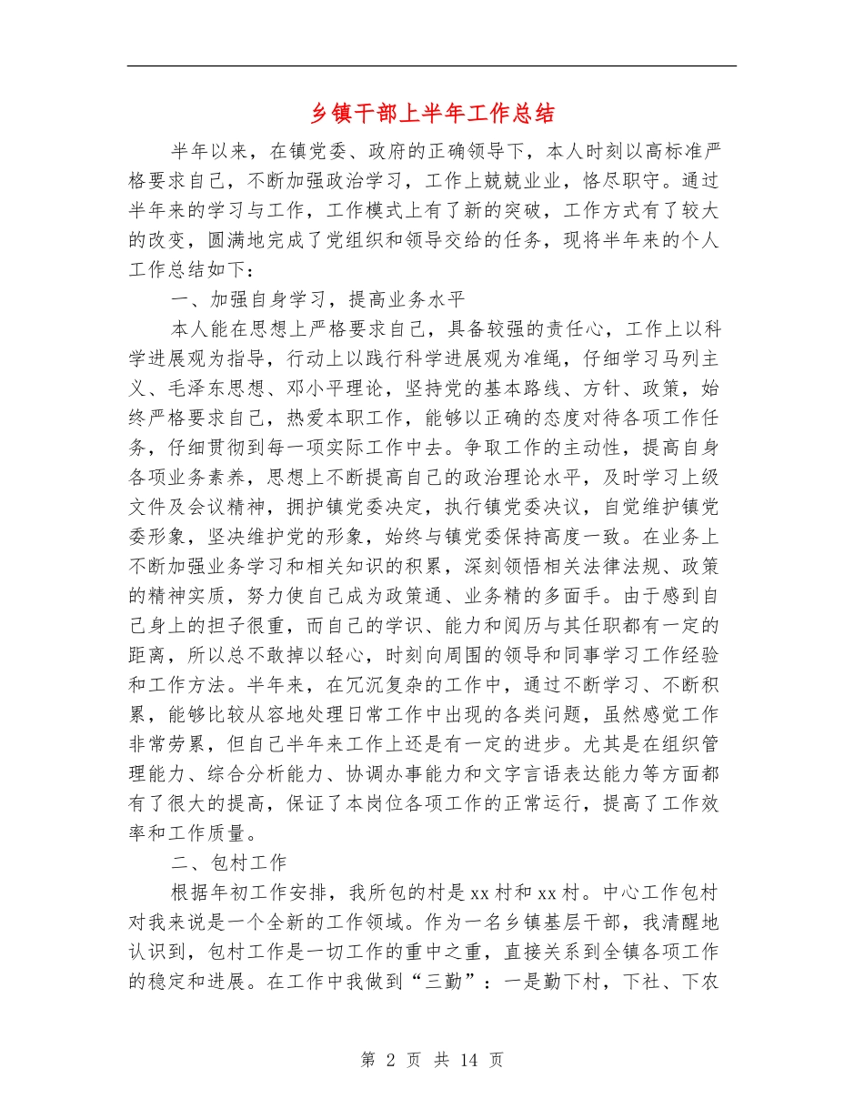 乡镇干部上半年工作总结_第2页