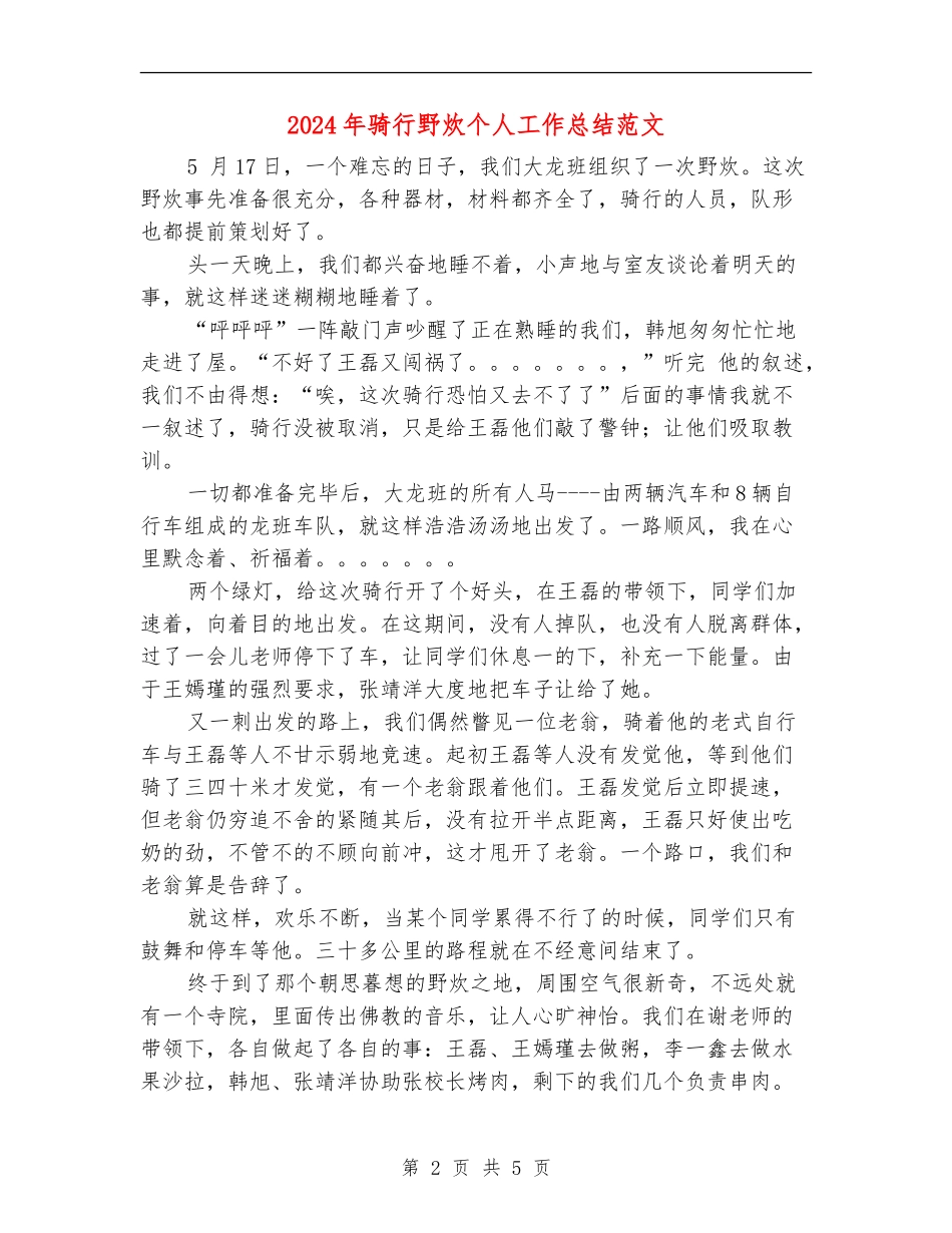 2024年骑行野炊个人工作总结范文【新版】_第2页
