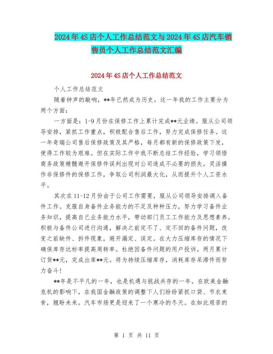 2024年4S店个人工作总结范文与2024年4S店汽车销售员个人工作总结范文汇编_第1页