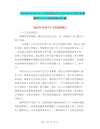2024年4S店个人工作总结范文与2024年4S店汽车销售员个人工作总结范文汇编