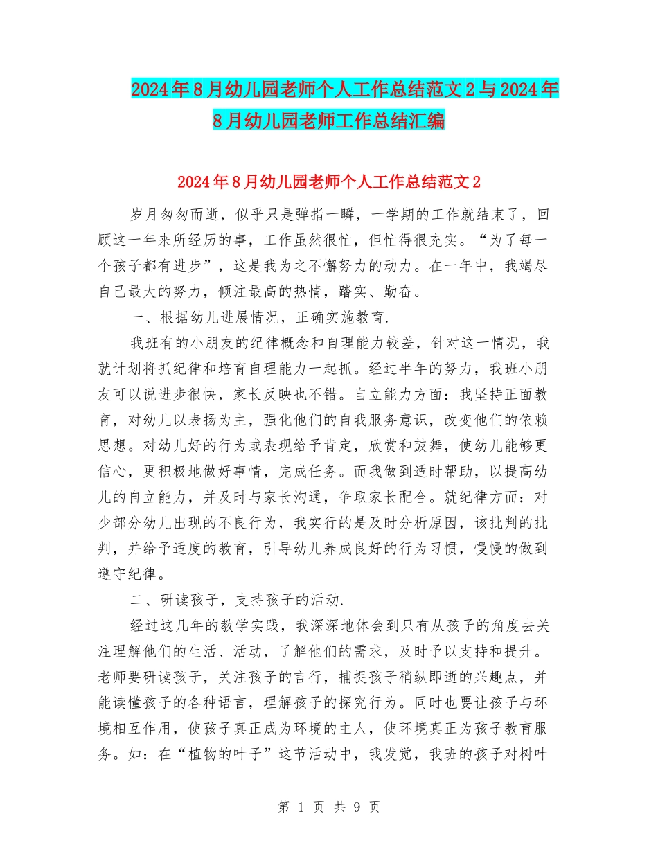 2024年8月幼儿园教师个人工作总结范文2与2024年8月幼儿园教师工作总结汇编_第1页