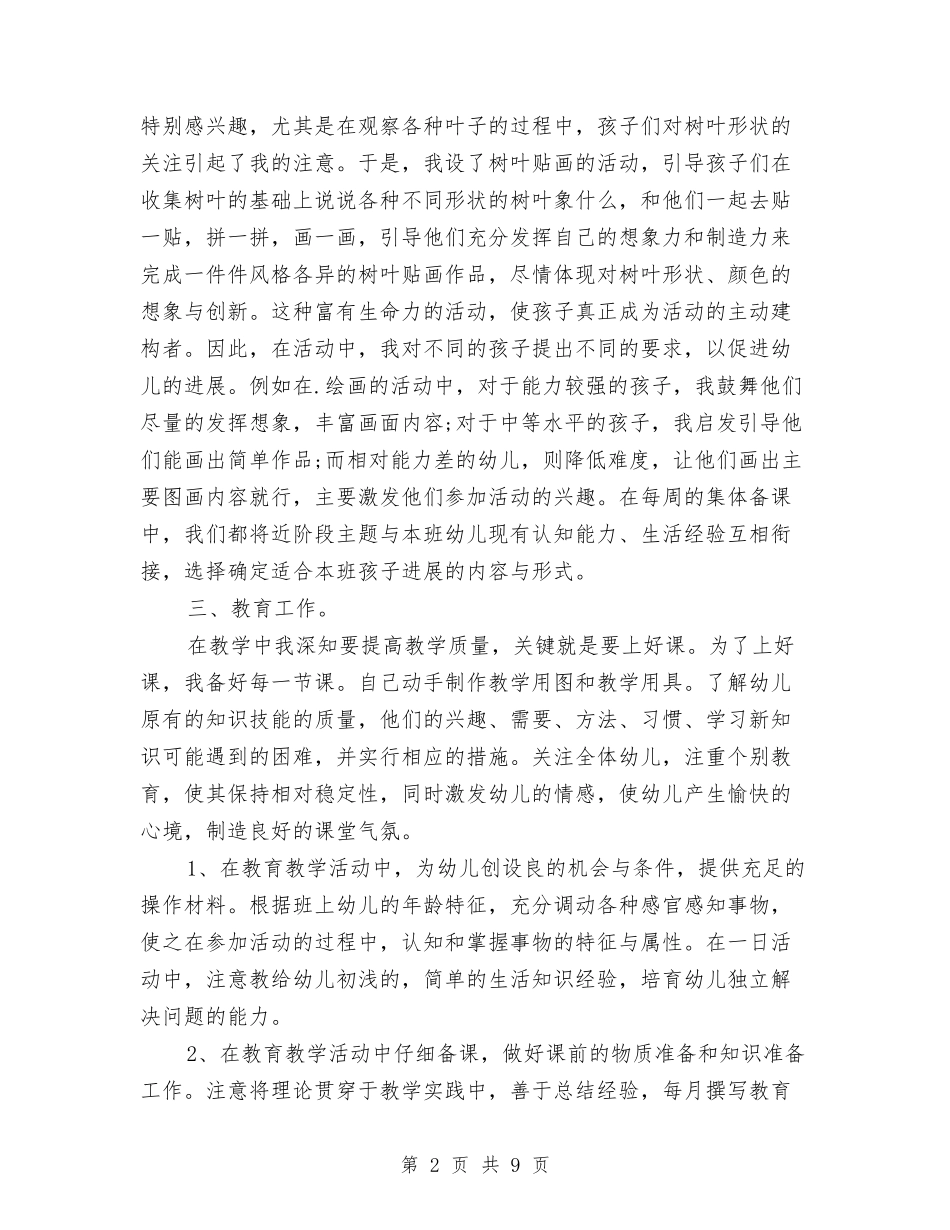 2024年8月幼儿园教师个人工作总结范文2与2024年8月幼儿园教师工作总结汇编_第2页