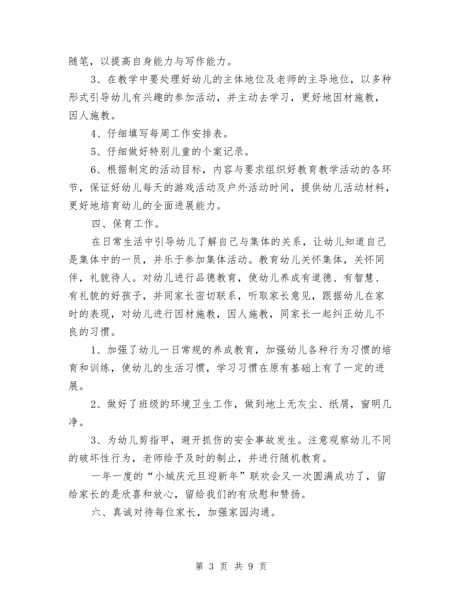 2024年8月幼儿园教师个人工作总结范文2与2024年8月幼儿园教师工作总结汇编_第3页