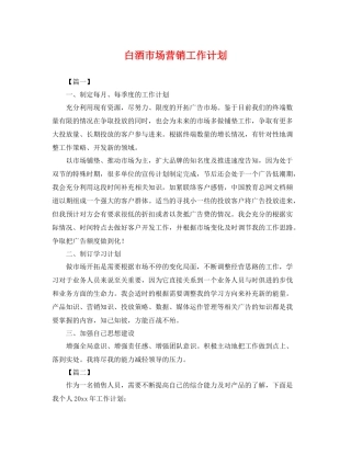 白酒市场营销工作计划 