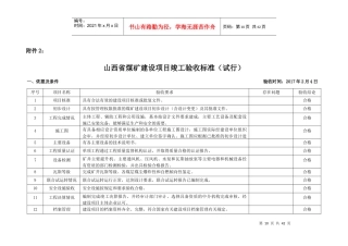 煤矿建设项目竣工验收标准附件