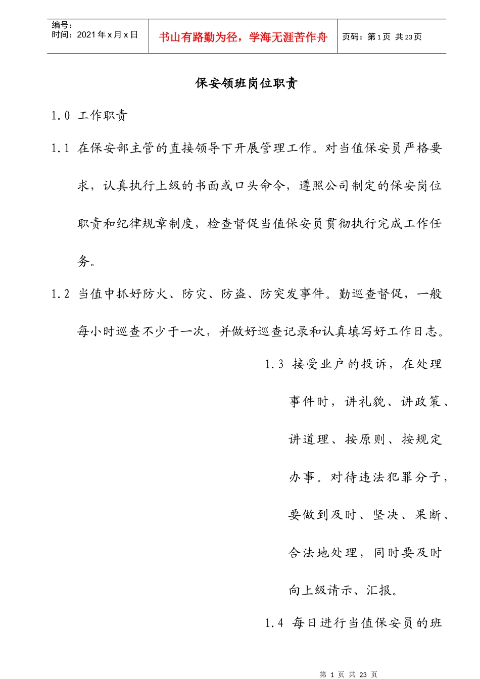 某物业公司保安部各岗位职责_第1页
