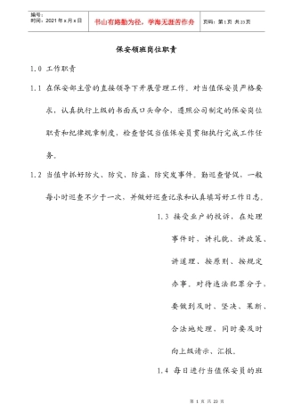 某物业公司保安部各岗位职责