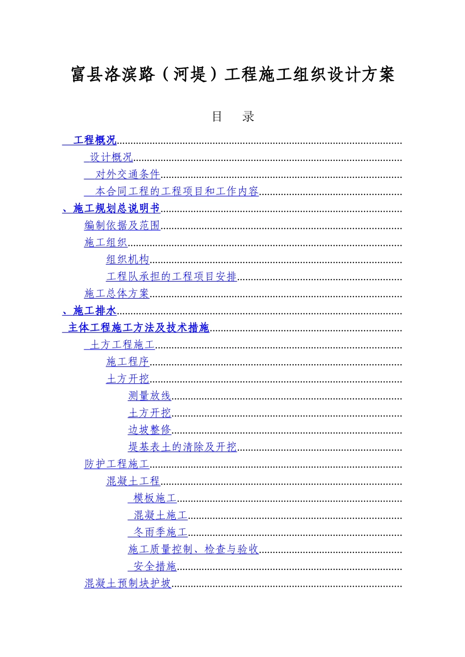 河堤局部改造工程施工组织设计方案_第1页