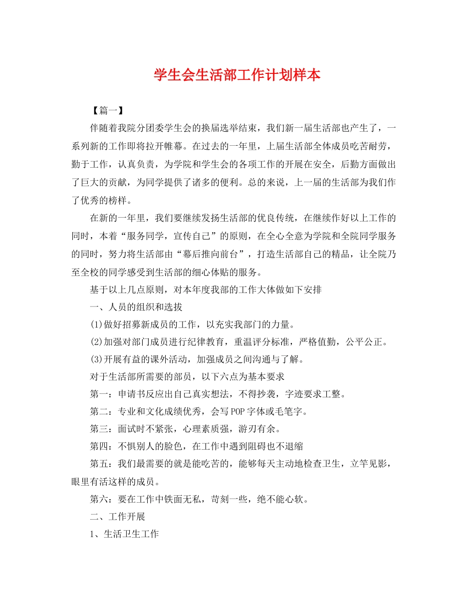 学生会生活部工作计划样本 _第1页