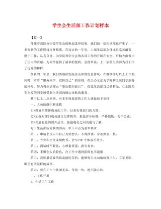 学生会生活部工作计划样本 