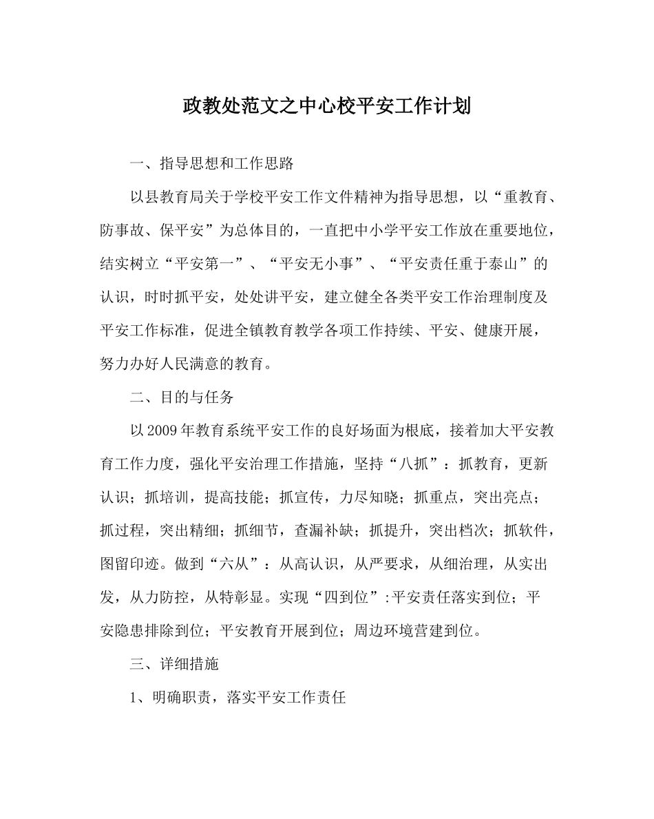 政教处范文中心校安全工作计划_第1页