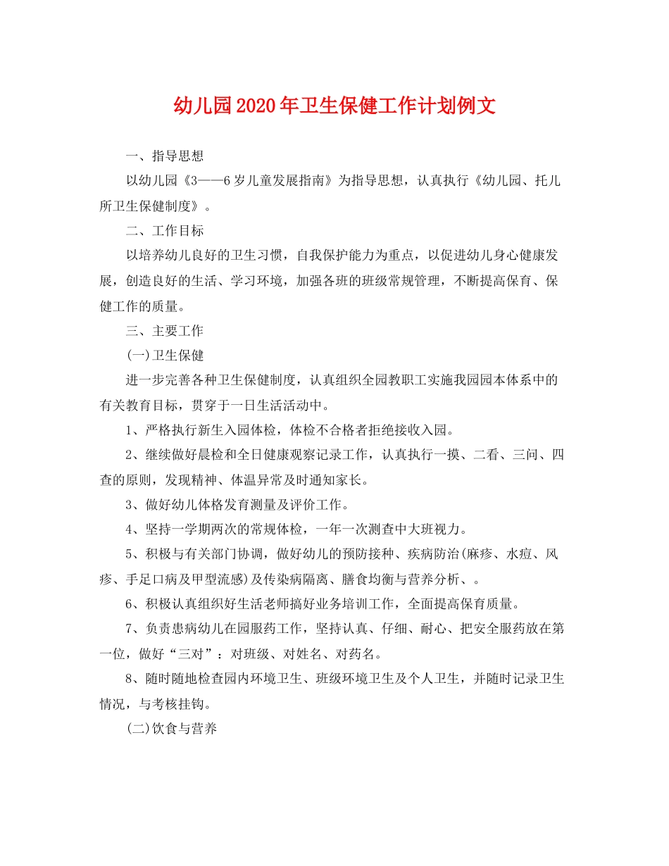 幼儿园年卫生保健工作计划例文 _第1页