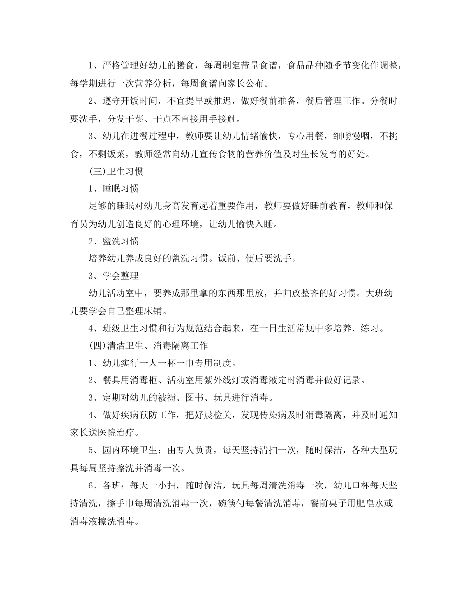 幼儿园年卫生保健工作计划例文 _第2页