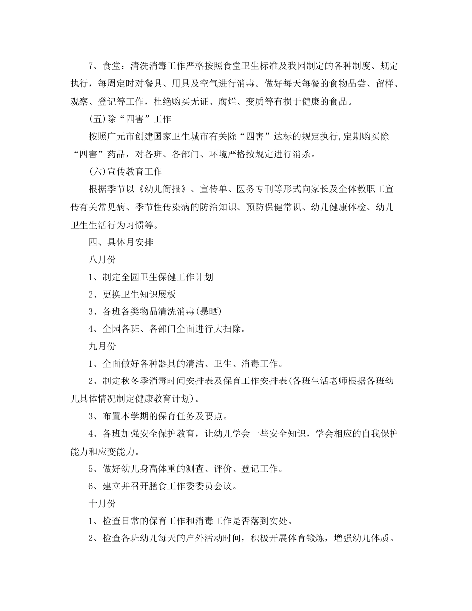 幼儿园年卫生保健工作计划例文 _第3页