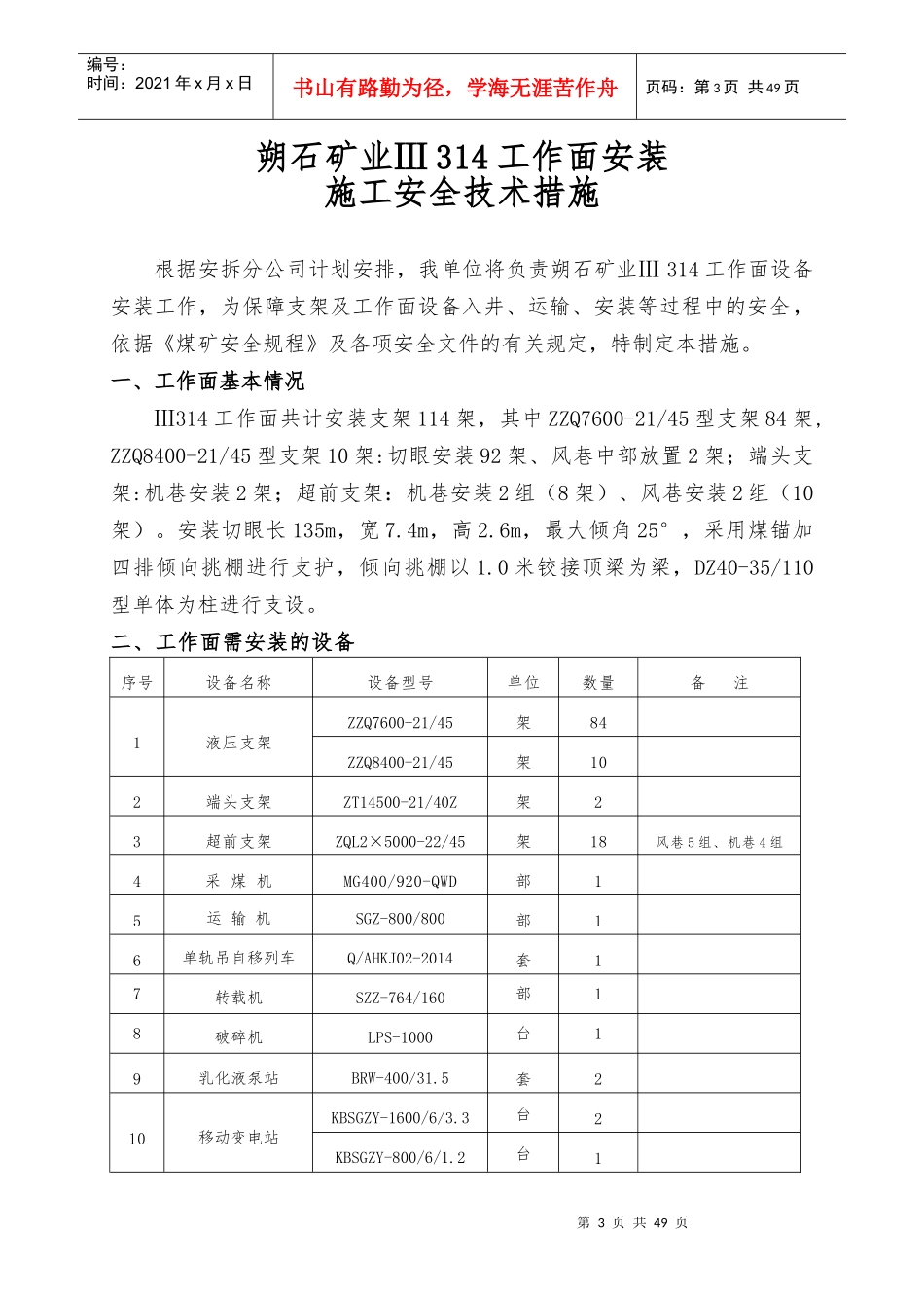 朔石矿业Ⅲ314综采工作面安装施工安全技术措施对拉_第1页