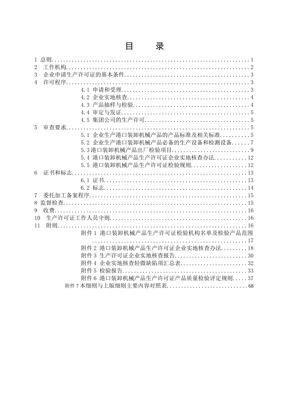 港口装卸机械产品生产许可证实施细则(XXXX年版本)_第2页