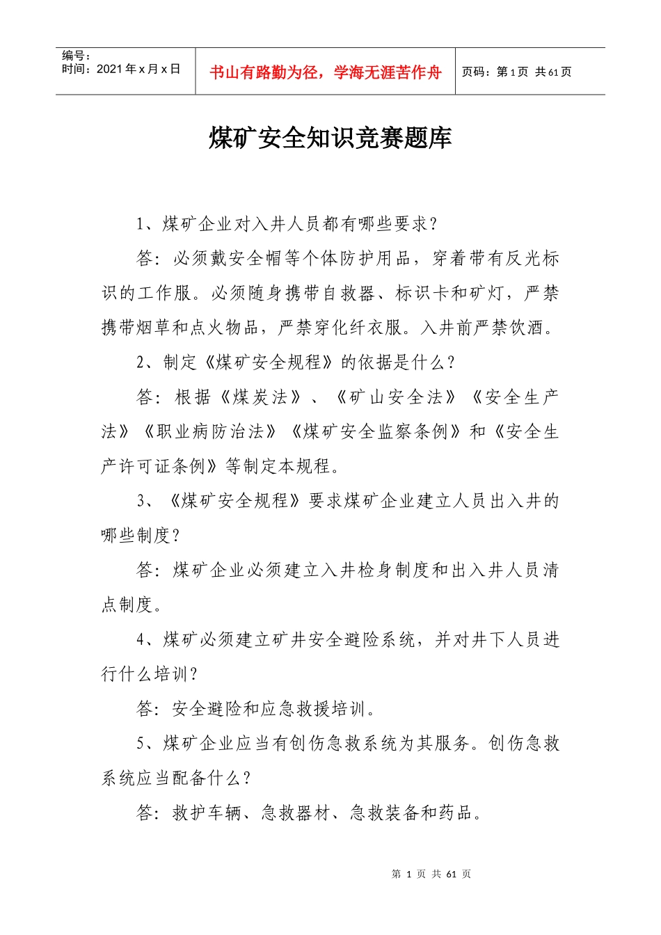 煤矿安全知识竞赛（DOC53页）_第1页