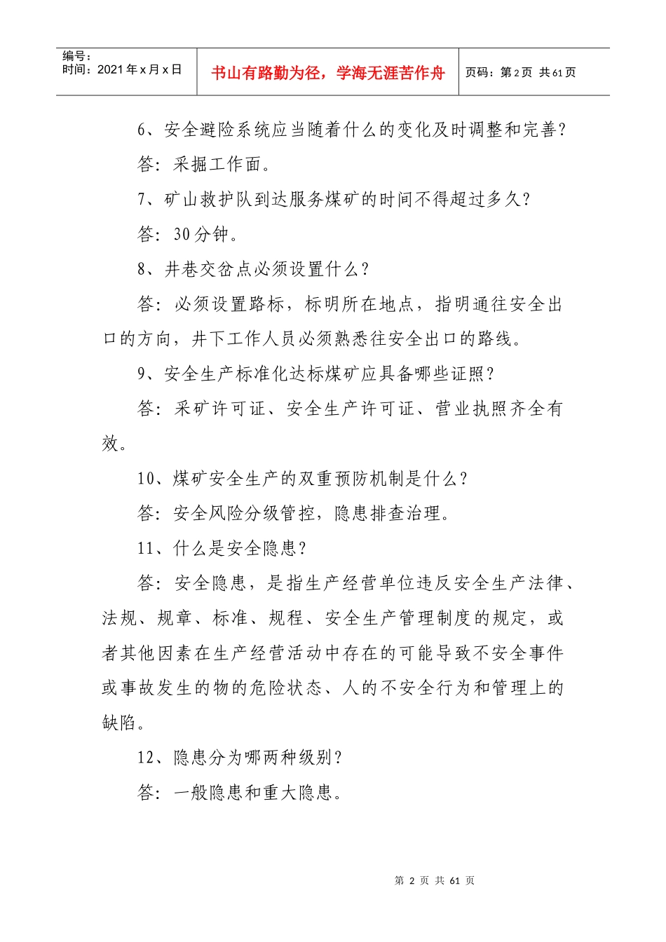 煤矿安全知识竞赛（DOC53页）_第2页