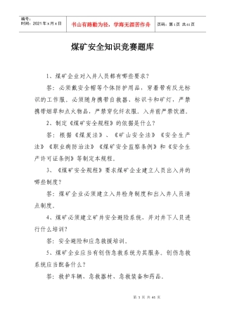 煤矿安全知识竞赛（DOC53页）