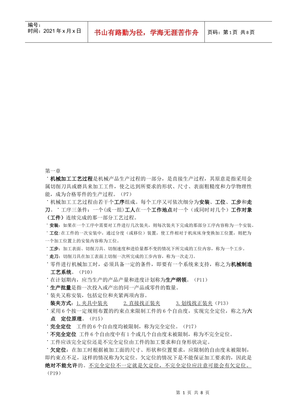 机械制造工艺学复习资料_第1页