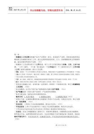 机械制造工艺学复习资料