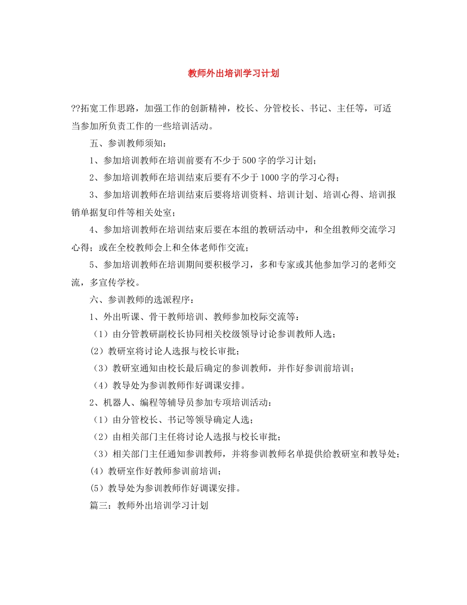教师外出培训学习计划 _第1页