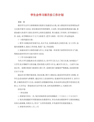 学生会学习部月份工作计划 