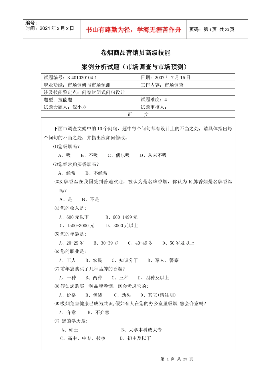 烟草职业资格考试题库_第1页