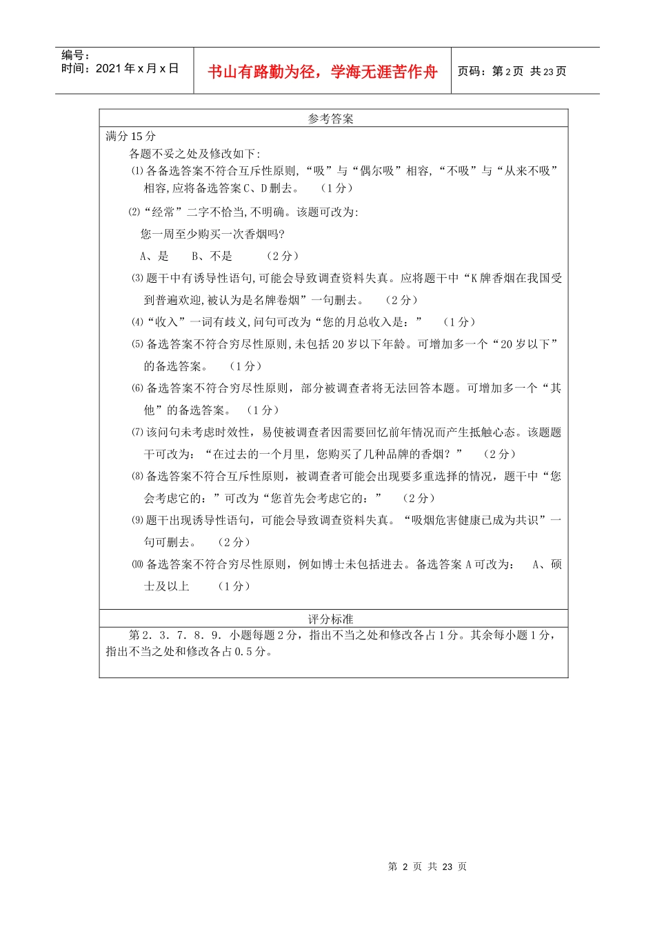 烟草职业资格考试题库_第2页