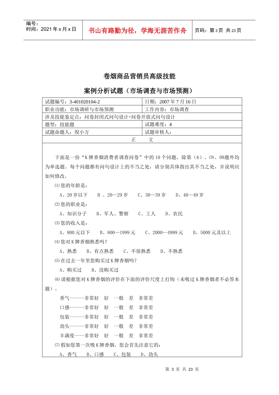 烟草职业资格考试题库_第3页