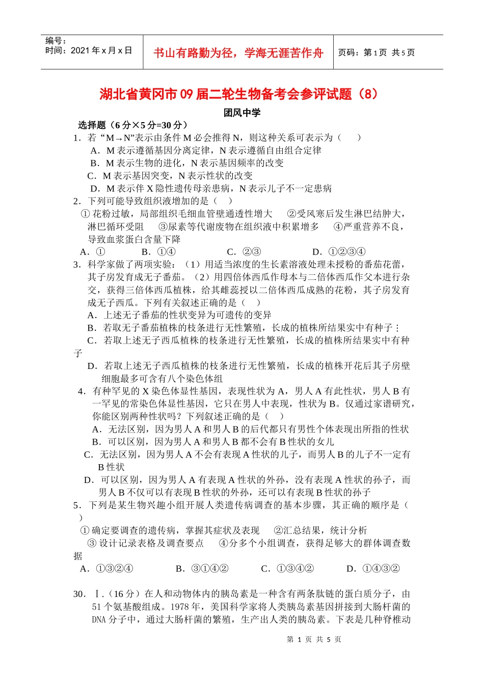湖北省黄冈市09届二轮生物备考会参评试题(8_第1页