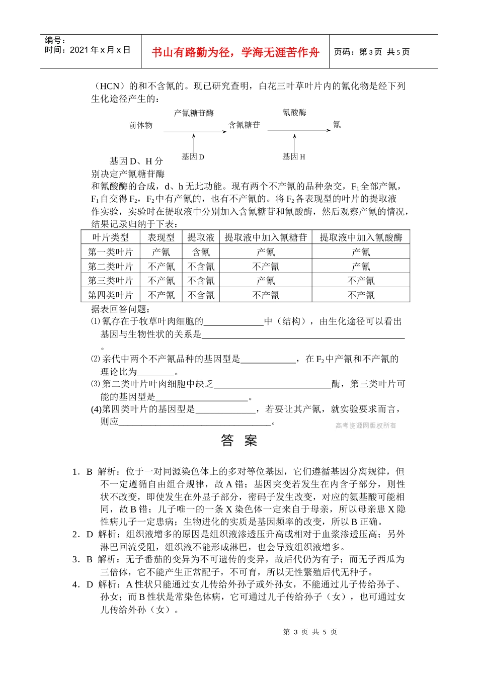 湖北省黄冈市09届二轮生物备考会参评试题(8_第3页