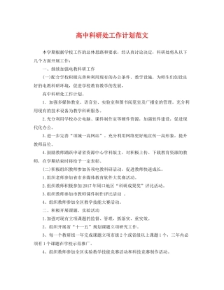 高中科研处工作计划范文 