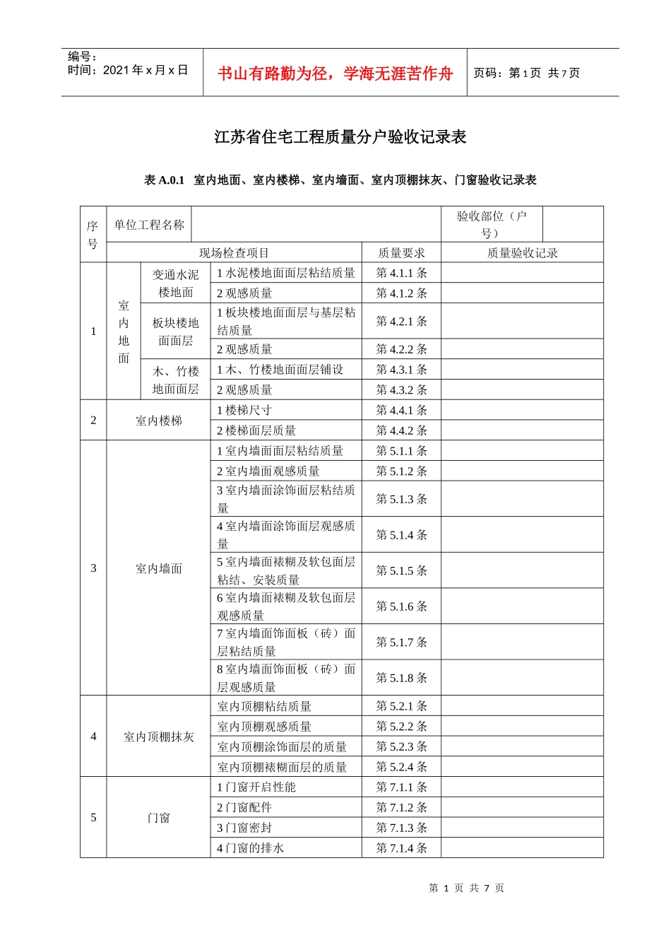 江苏住宅工程质量分户验收记录_第1页