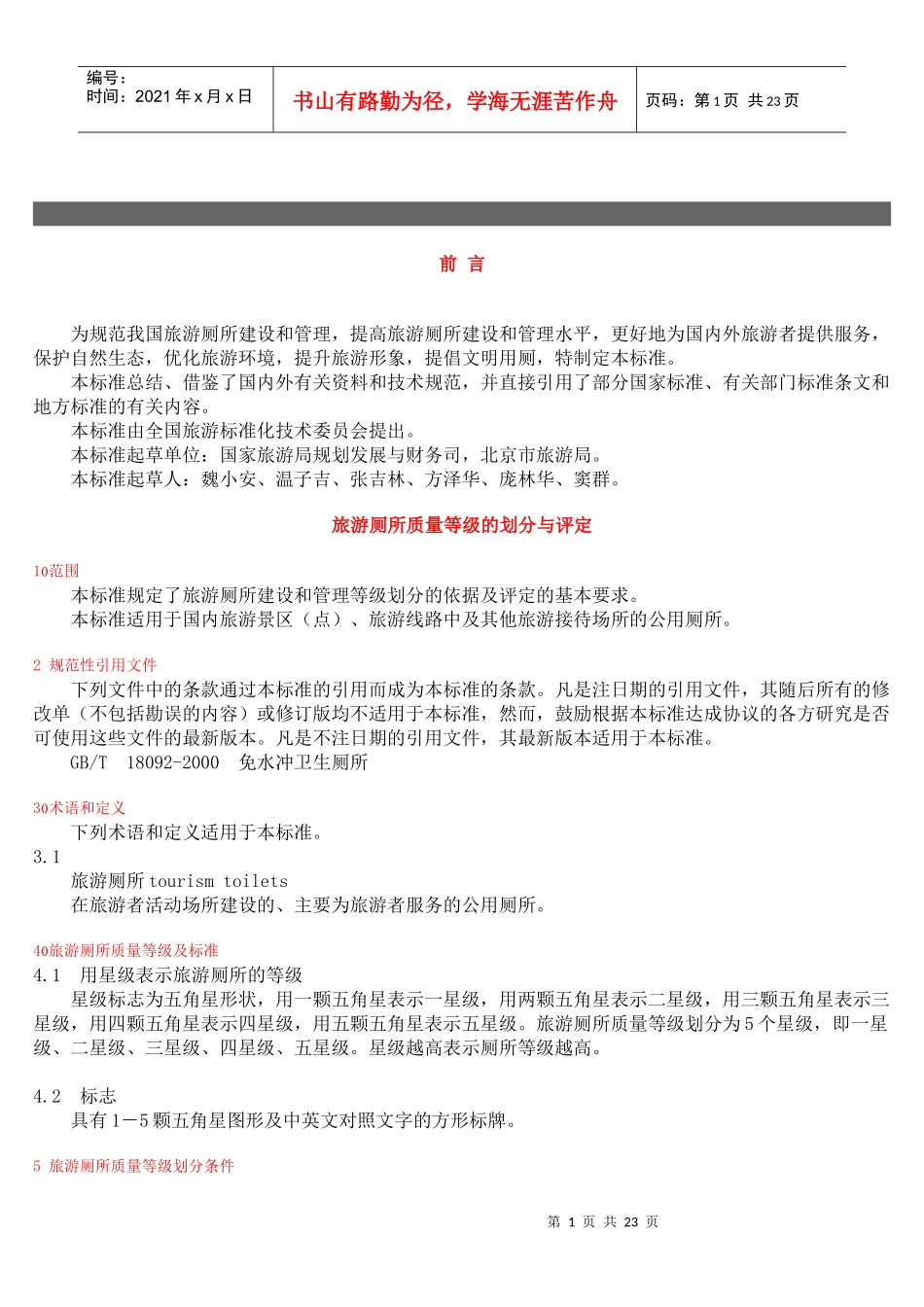 现代旅游厕所质量等级划分与评定细则_第1页