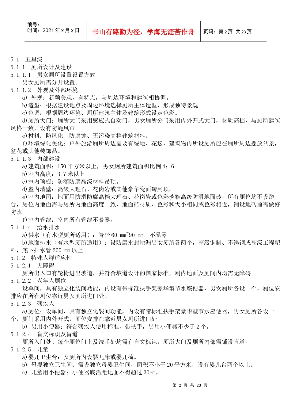 现代旅游厕所质量等级划分与评定细则_第2页