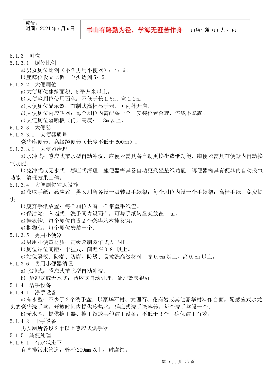 现代旅游厕所质量等级划分与评定细则_第3页