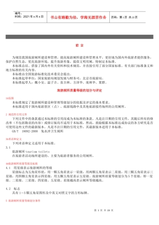 现代旅游厕所质量等级划分与评定细则