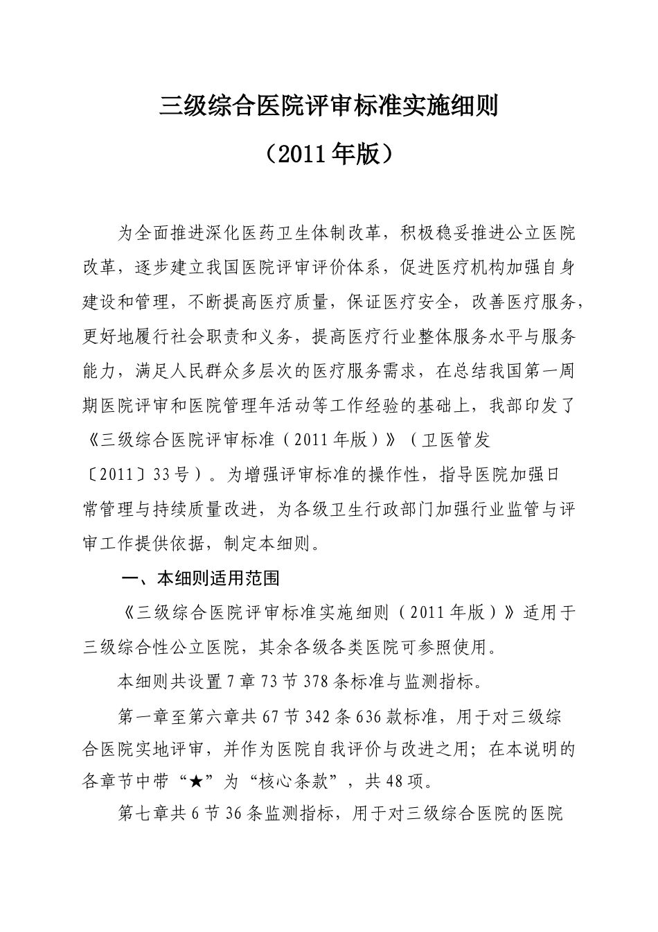 最新PDF转化DOC版本-三级综合医院评审标准实施细则_第1页