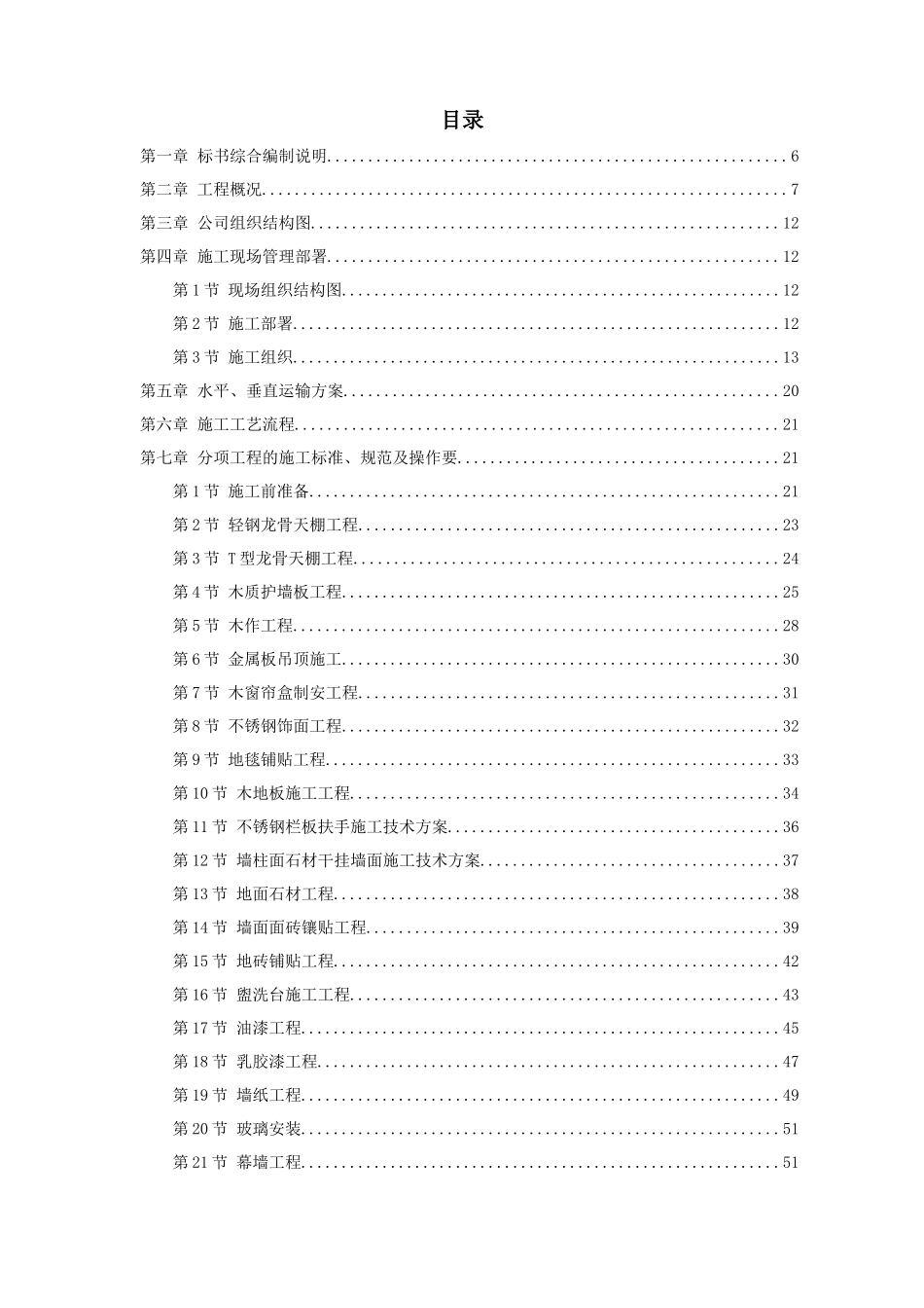 某广场装饰工程施工组织设计(DOC 98页)_第1页