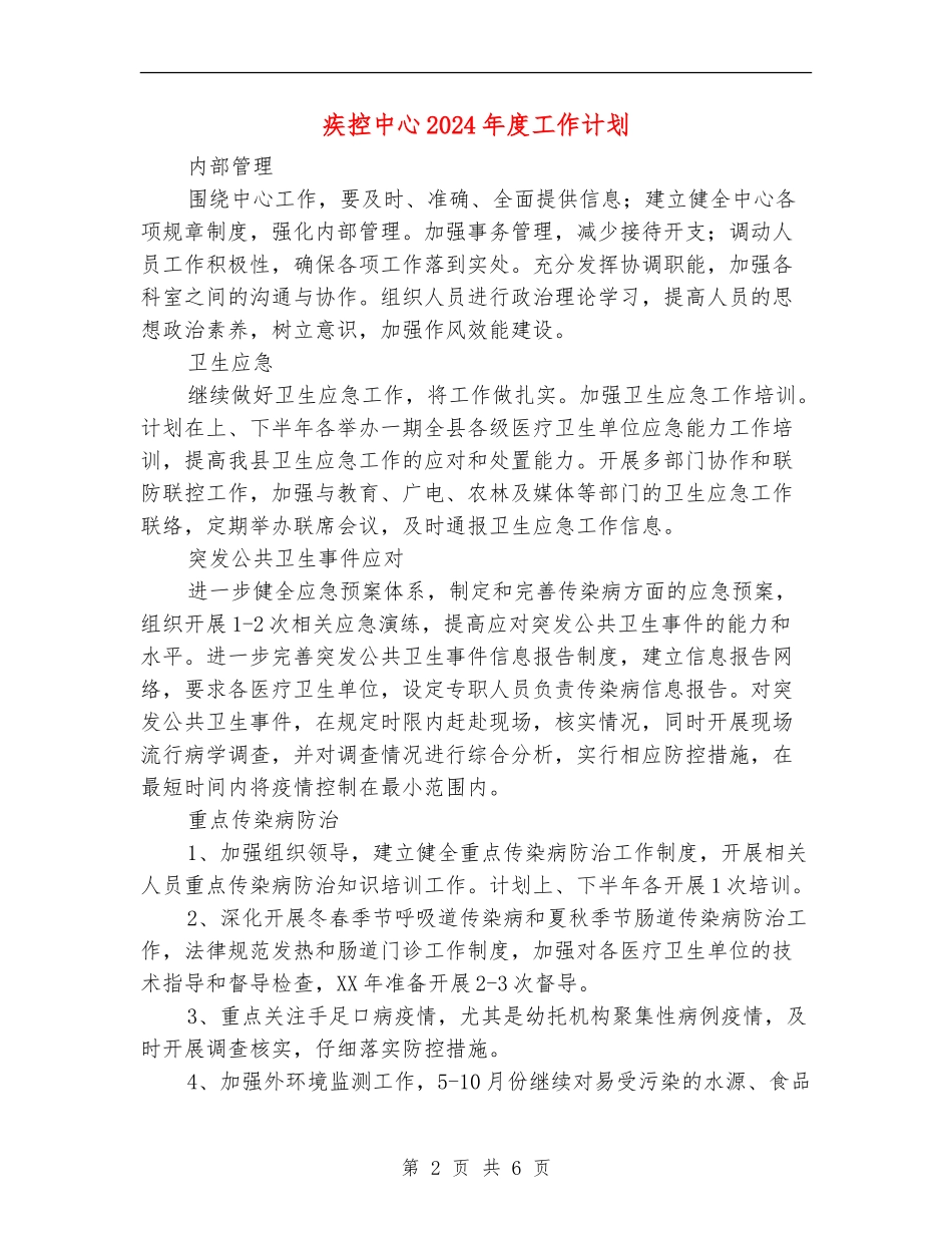 疾控中心2024年度工作计划_第2页