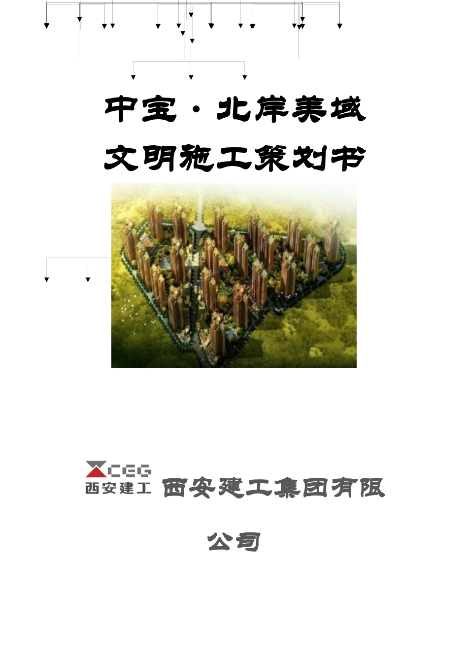 某地产公司文明施工策划书_第1页